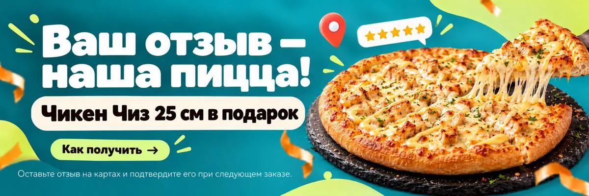Пицца за отзыв