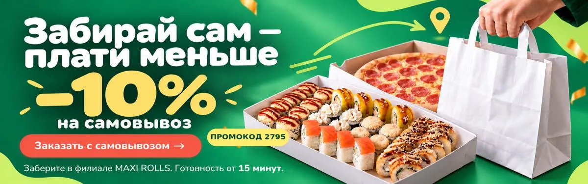 Скидка на самовывоз