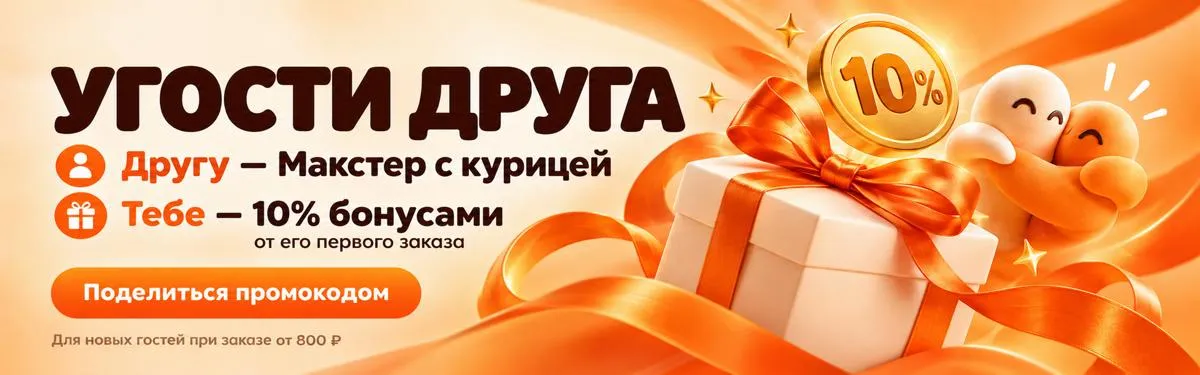 Угости друга